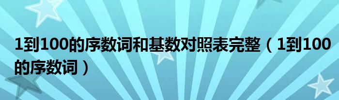 1到100的序数词和基数对照表完整（1到100的序数词）