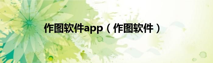 作图软件app（作图软件）