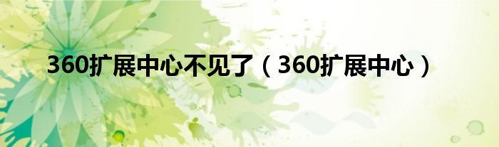 360扩展中心不见了（360扩展中心）