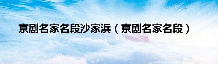 京剧名家名段沙家浜（京剧名家名段）