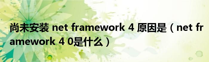 尚未安装 net framework 4 原因是（net framework 4 0是什么）