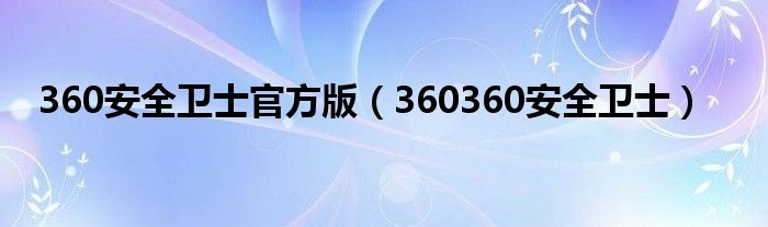 360安全卫士官方版（360360安全卫士）