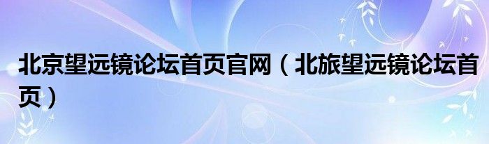 北京望远镜论坛首页官网（北旅望远镜论坛首页）