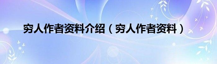 穷人作者资料介绍（穷人作者资料）