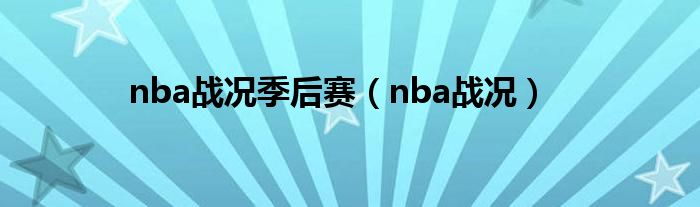 nba战况季后赛（nba战况）