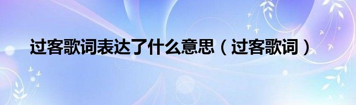 过客歌词表达了什么意思（过客歌词）