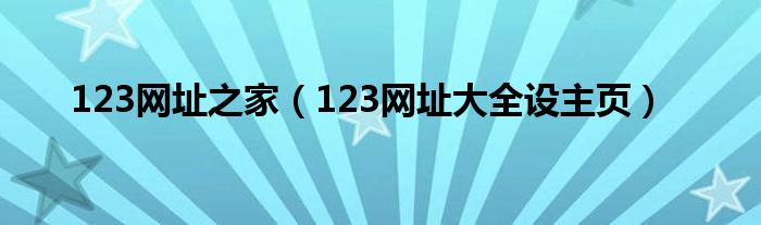 123网址之家（123网址大全设主页）