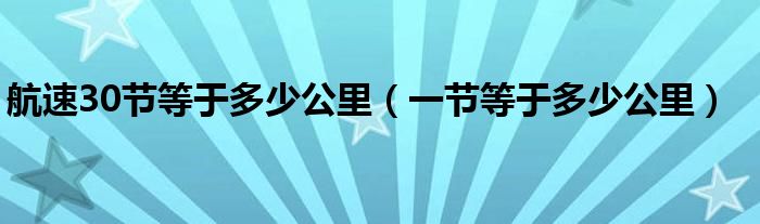 航速30节等于多少公里（一节等于多少公里）