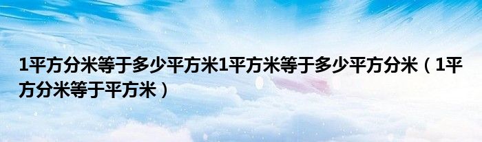 1平方分米等于多少平方米1平方米等于多少平方分米（1平方分米等于平方米）