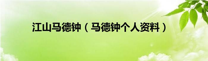 江山马德钟（马德钟个人资料）