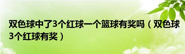 双色球中了3个红球一个篮球有奖吗（双色球3个红球有奖）