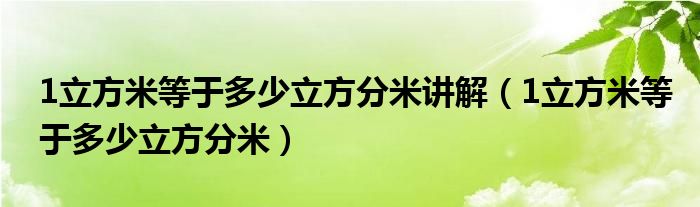 1立方米等于多少立方分米讲解（1立方米等于多少立方分米）