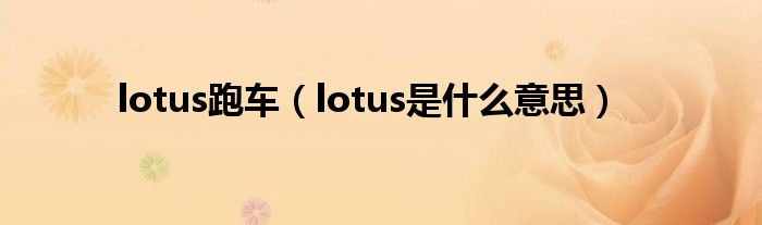 lotus跑车（lotus是什么意思）