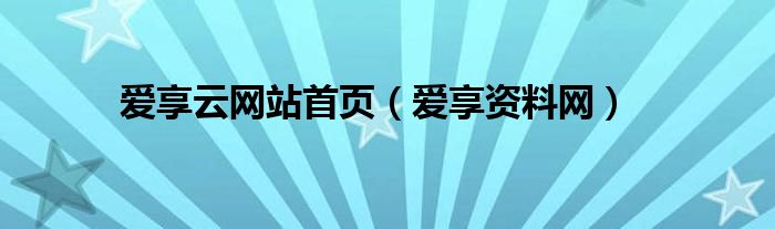 爱享云网站首页（爱享资料网）