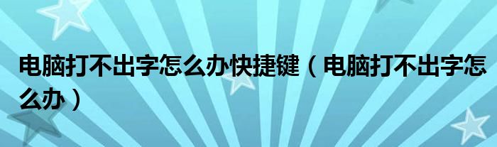 电脑打不出字怎么办快捷键（电脑打不出字怎么办）