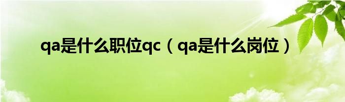 qa是什么职位qc（qa是什么岗位）