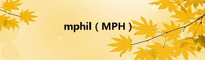 mphil（MPH）