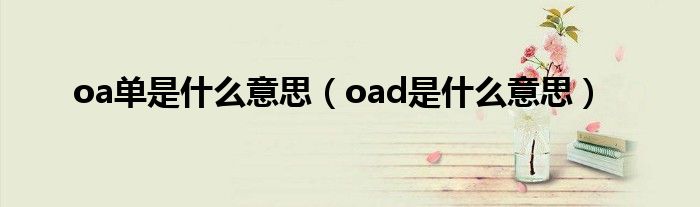 oa单是什么意思（oad是什么意思）