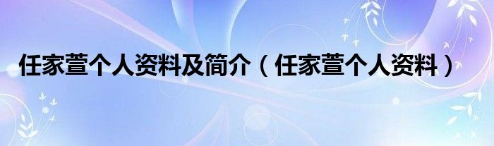 任家萱个人资料及简介（任家萱个人资料）