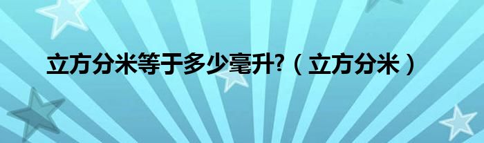 立方分米等于多少毫升?（立方分米）