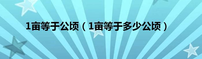 1亩等于公顷（1亩等于多少公顷）