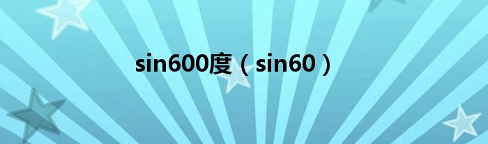 sin600度（sin60）