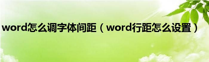 word怎么调字体间距（word行距怎么设置）