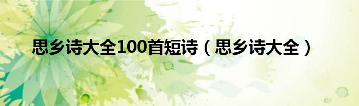 思乡诗大全100首短诗（思乡诗大全）