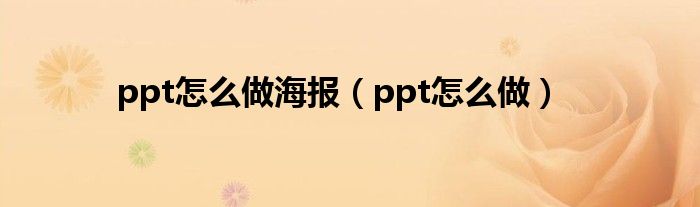 ppt怎么做海报（ppt怎么做）