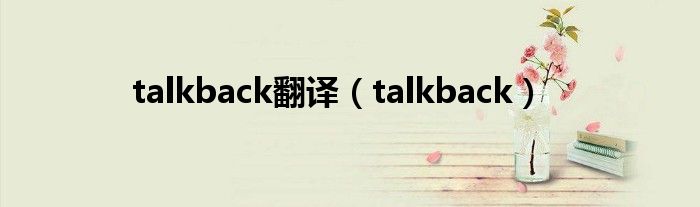 talkback翻译（talkback）