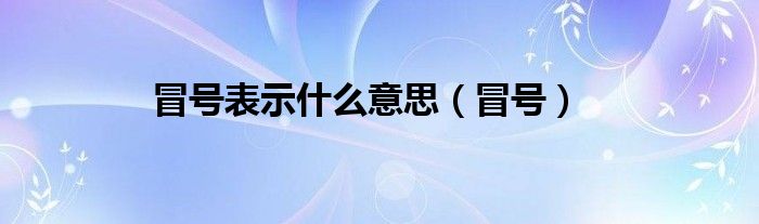 冒号表示什么意思（冒号）