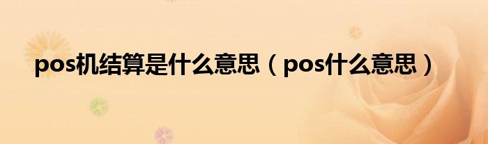 pos机结算是什么意思（pos什么意思）