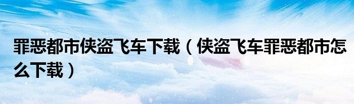 罪恶都市侠盗飞车下载（侠盗飞车罪恶都市怎么下载）