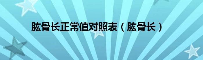 肱骨长正常值对照表（肱骨长）