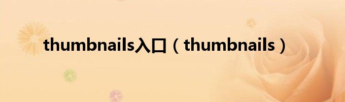 thumbnails入口（thumbnails）