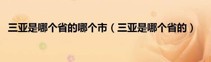 三亚是哪个省的哪个市（三亚是哪个省的）