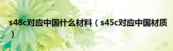 s48c对应中国什么材料（s45c对应中国材质）