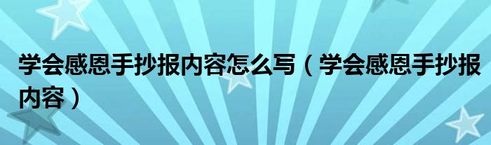 学会感恩手抄报内容怎么写（学会感恩手抄报内容）