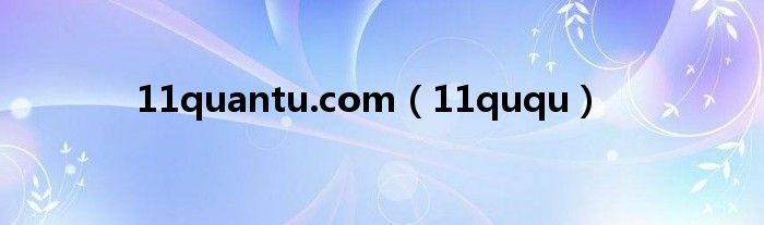 11quantu.com（11ququ）