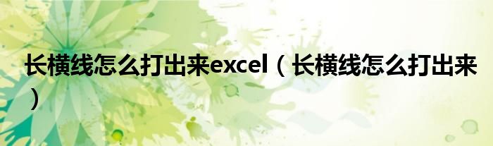 长横线怎么打出来excel（长横线怎么打出来）