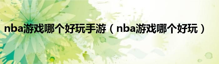 nba游戏哪个好玩手游（nba游戏哪个好玩）