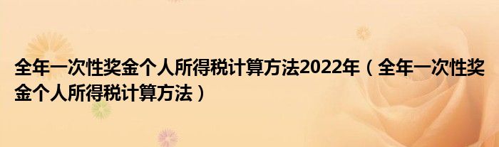 全年一次性奖金个人所得税计算方法2022年（全年一次性奖金个人所得税计算方法）