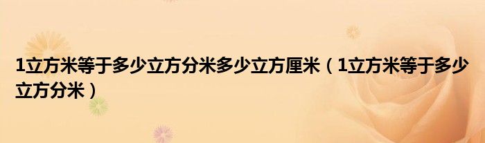 1立方米等于多少立方分米多少立方厘米（1立方米等于多少立方分米）