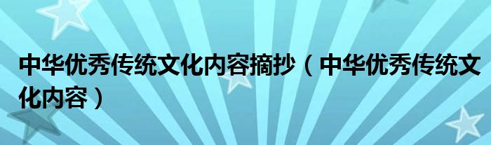 中华优秀传统文化内容摘抄（中华优秀传统文化内容）