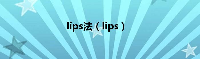 lips法（lips）