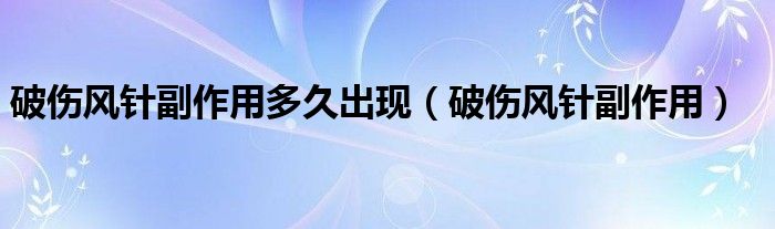 破伤风针副作用多久出现（破伤风针副作用）