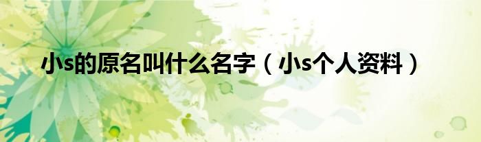 小s的原名叫什么名字（小s个人资料）