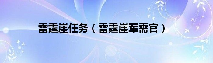 雷霆崖任务（雷霆崖军需官）