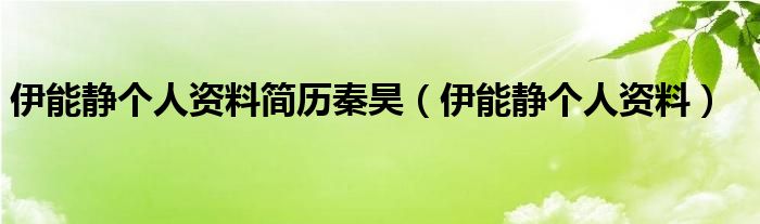 伊能静个人资料简历秦昊（伊能静个人资料）