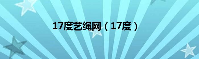 17度艺绳网（17度）